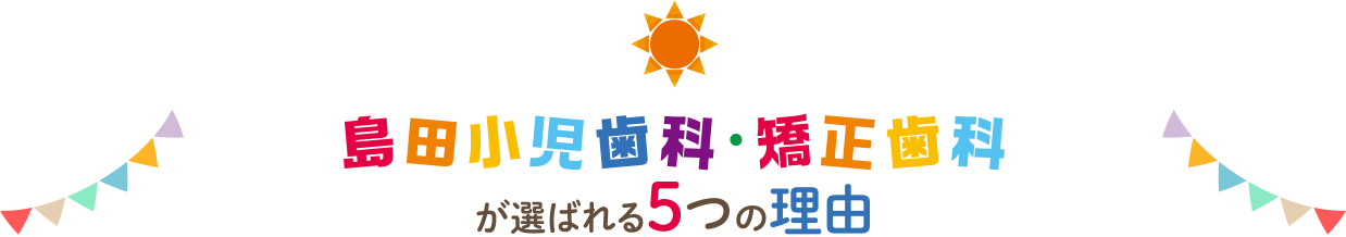 島田歯科医院が選ばれる5つの理由