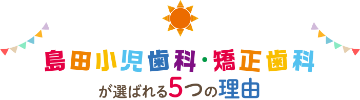 島田歯科医院が選ばれる5つの理由