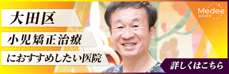 大田区の小児矯正治療におすすめしたい医院