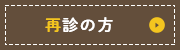 再診の方