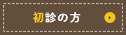 初診の方